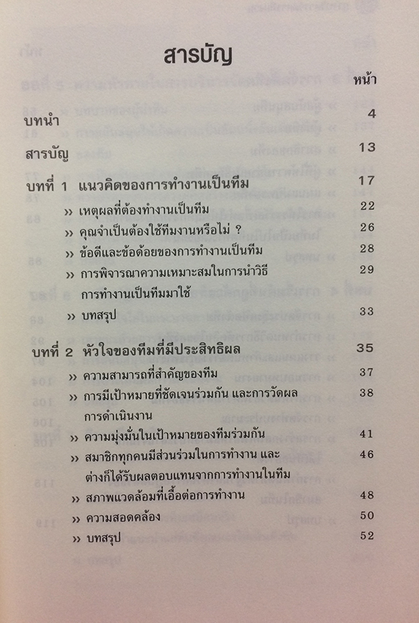 การบริหารจัดการทีมงาน