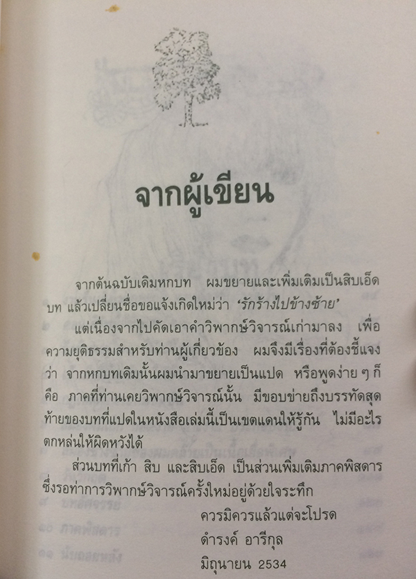 รักร้างไปข้างซ้าย