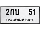 เฮงทะเบียนรถ 51 – 2กบ 51 ทะเบียนมงคล ทะเบียนเฮง