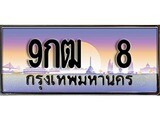 เฮงทะเบียนรถ 8 – 9กฒ 8 ทะเบียนสวย เลขประมูล