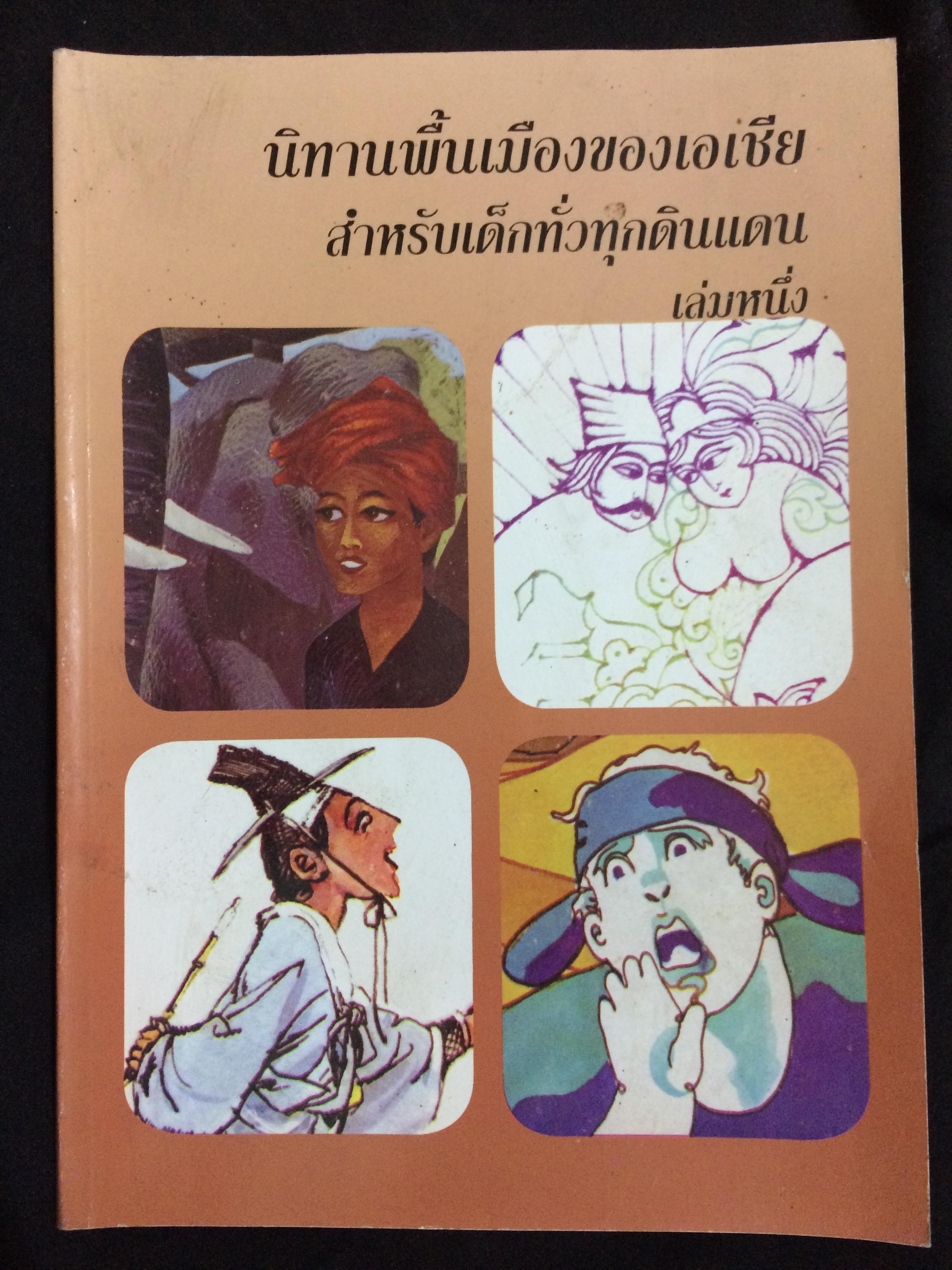 ชุดนิทานพื้นเมืองของเอเชียสำหรับเด็กทั่วทุกดินแดน เล่ม 1-6