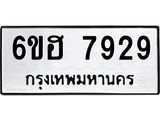 รับจองทะเบียนรถ 7929 หมวดใหม่ 6ขฮ 7929 ทะเบียนมงคล ผลรวมดี 40