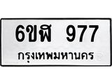 รับจองทะเบียนรถ 977 หมวดใหม่ 6ขฬ 977 ทะเบียนมงคล ผลรวมดี 36