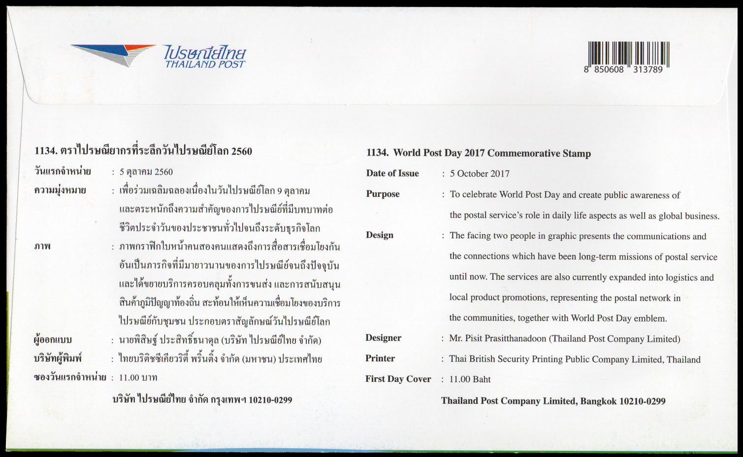 ซองวันแรกจำหน่ายวันไปรษณีย์โลก 2560 + ประทับตราปณ.ภาษีเจริญ