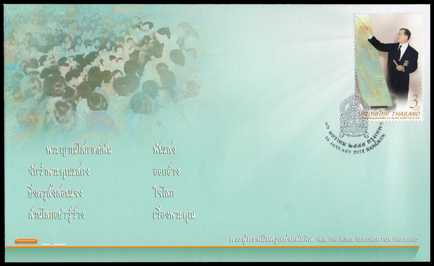 ซองวันแรกจำหน่ายพระผู้ทรงเป็นครูแห่งแผ่นดิน
