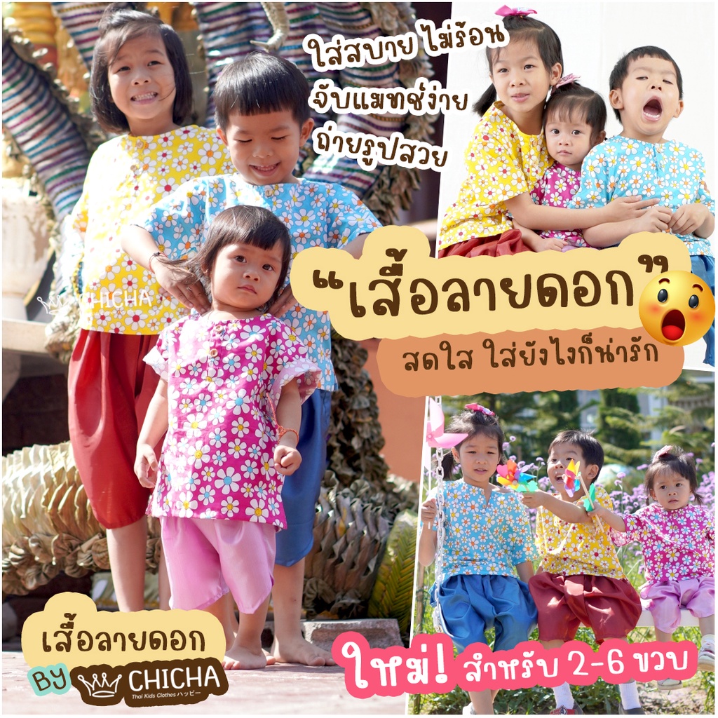 เสื้อผ้าฝ้ายเด็ก รุ่น ดอกแก้ว 2-6 ขวบ ❤️🎈 เสื้อลายดอกสงกรานต์ ชุดไทยเด็ก LOOM