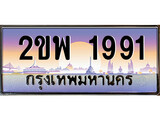 เฮงทะเบียนรถ 1991 – 2ขพ 1991 ทะเบียนสวย เลขประมูล
