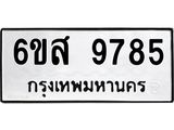รับจองทะเบียนรถ 9785 หมวดใหม่ 6ขส 9785 ทะเบียนมงคล ผลรวมดี 44
