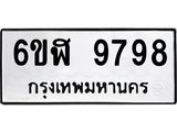 รับจองทะเบียนรถ 9798 หมวดใหม่ 6ขฬ 9798 ทะเบียนมงคล ผลรวมดี 46