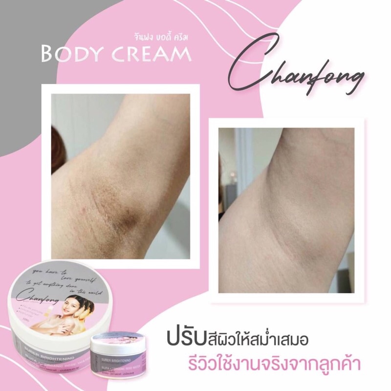 Chanfong Body Cream บอดี้ครีม เซรั่มกุหลาบ