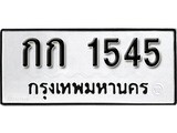 เฮงทะเบียนรถ 1545 - กก 1545 ทะเบียนมงคล ทะเบียนเฮง