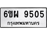 ทะเบียนรถ 9505 ทะเบียนมงคล 6ขผ 9505 จากกรมขนส่ง