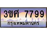 ทะเบียนรถ 3ขศ 7799 เลขประมูล ทะเบียนสวย 7799 ผลรวมดี 44