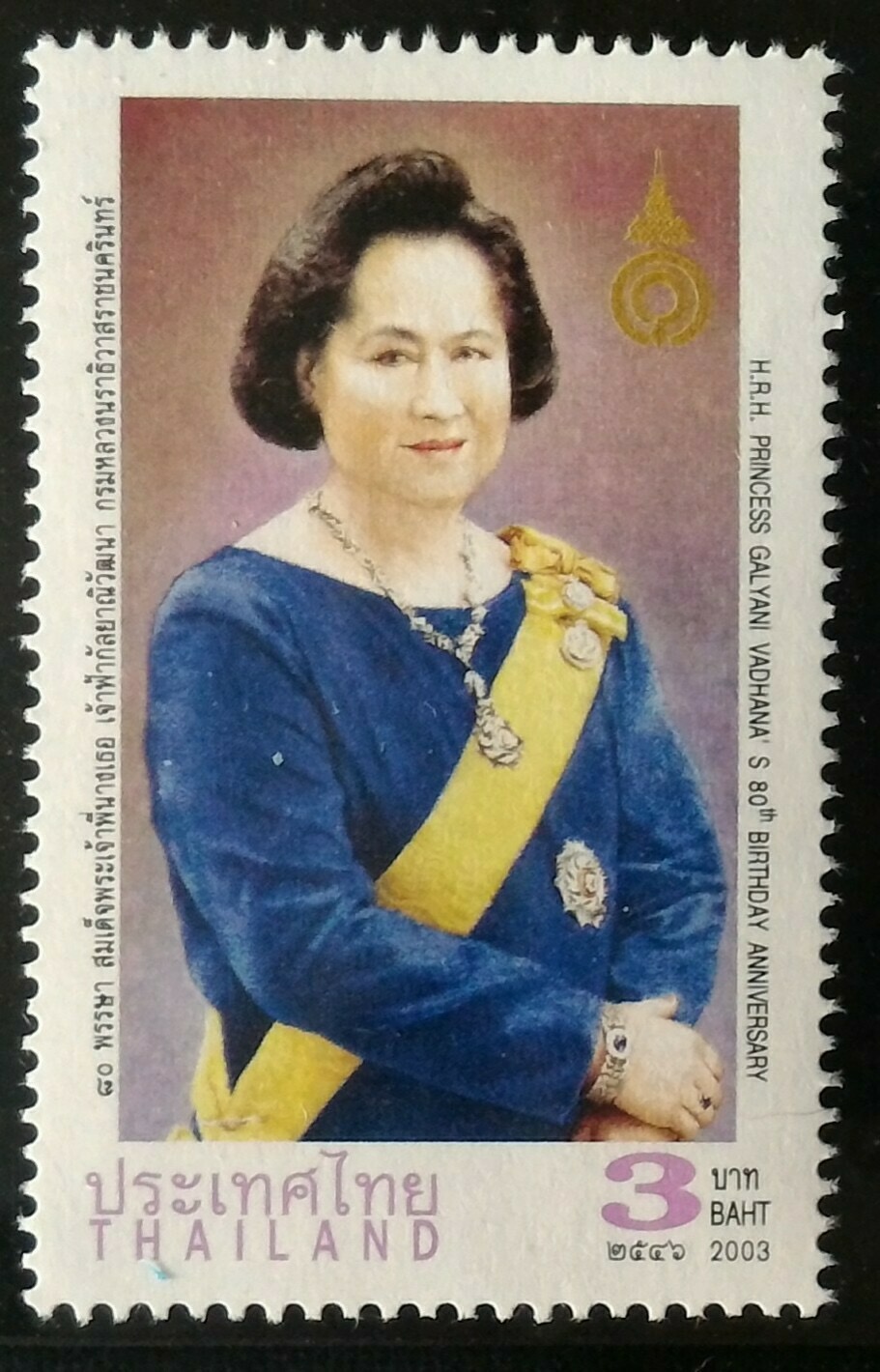 แสตมป์ 80 พรรษา สมเด็จพระพี่นางเธอเจ้าฟ้ากัลยาณิวัฒนา กรมหลวงนราธิวาสราชนครินทร์