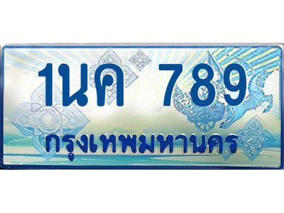 เฮงทะเบียนรถตู้ 789,ทะเบียนรถตู้มงคล – 1นค 789 ทะเบียนรถตู้เลขประมูลจากกรมขนส่ง