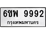 ทะเบียนรถ 9992 ทะเบียนมงคล 6ขพ 9992 ผลรวมดี 45