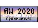 บ-ทะเบียนรถ 2020 เลขประมูล ทะเบียนสวย ศม 2020 จากกรมขนส่ง