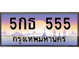 เฮงทะเบียนรถ 555 – 5กธ 555 ทะเบียนสวย เลขประมูล