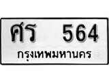 เฮงทะเบียนรถ 564 – ศร 564 ทะเบียนมงคล ทะเบียนเฮง