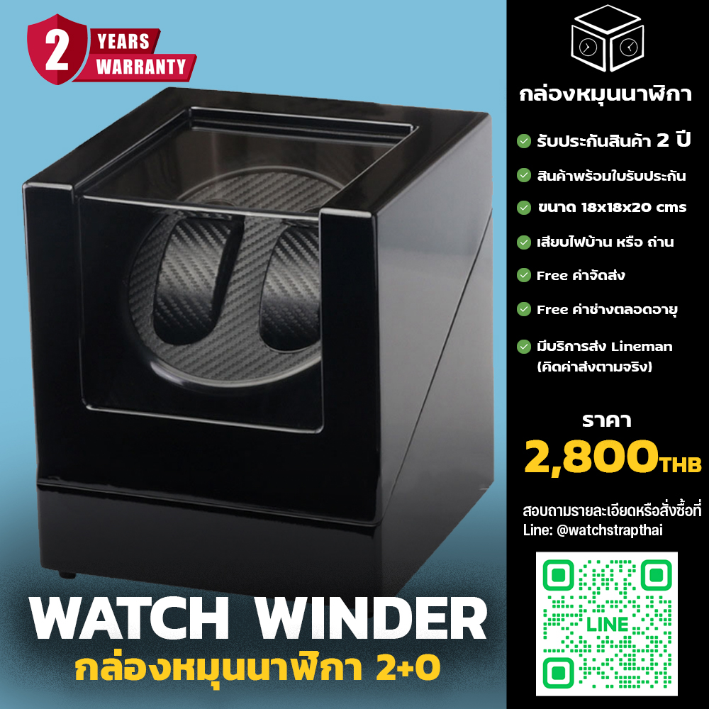 กล่องหมุนนาฬิกา Watch Winder 2+0 (ใส่ได้ 2 เรือน) สำหรับนาฬิกาออโต้ทุกรุ่น รับประกันสินค้า 2 ปีเต็ม