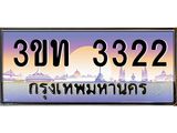 8.ทะเบียนรถ 3322 เลขประมูล ทะเบียนสวย 3ขท 3322 จากกรมขนส่ง