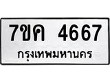 รับจองทะเบียนรถ 4667 หมวดใหม่ 7ขค 4667 ทะเบียนมงคล ผลรวมดี 36