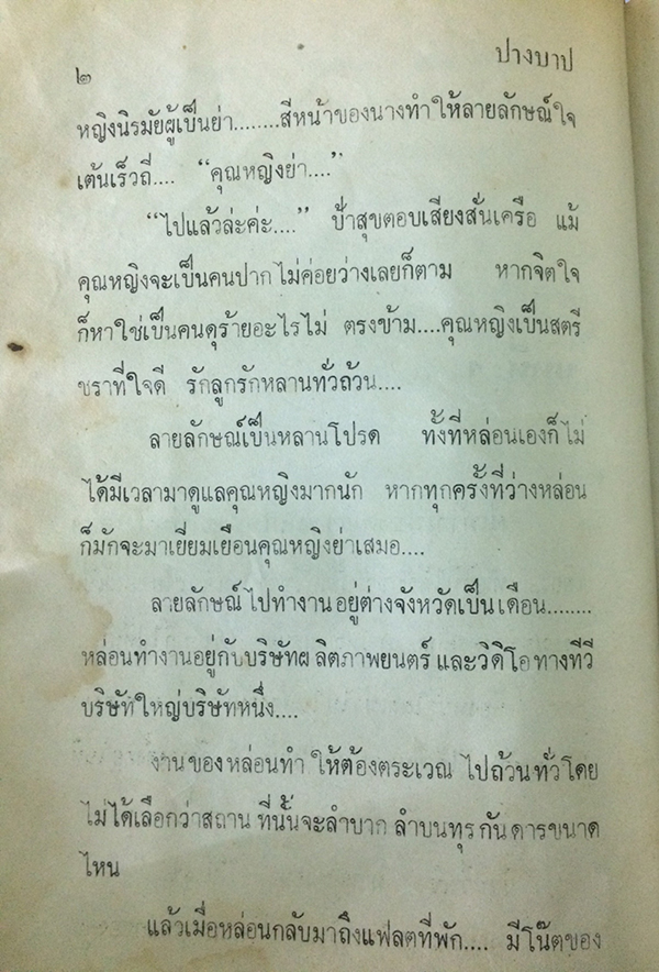 ปางบาป (เล่มเดียวจบ)