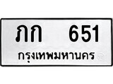 เฮงทะเบียนรถ 651 – ภก 651 ทะเบียนมงคล ผลรวมดี 14