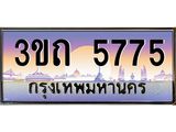 4.ทะเบียนรถ 5775 เลขประมูล ทะเบียนสวย 3ขถ 5775 จากกรมขนส่ง