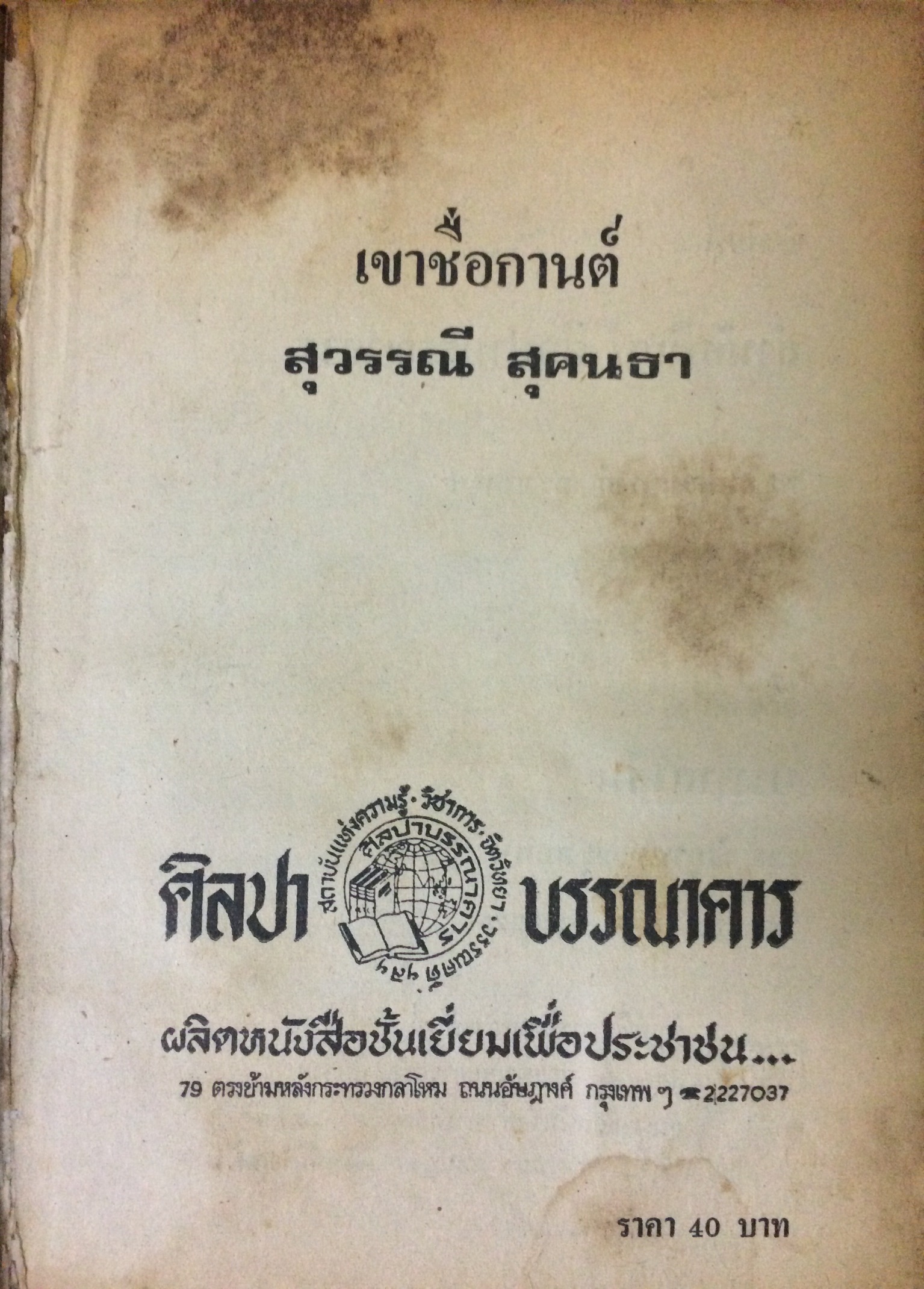 เขาชื่อกานต์ (เล่มเดียวจบ)