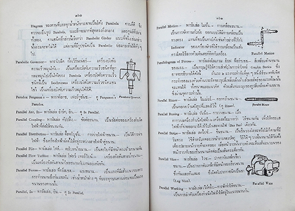 พจนานุกรมช่าง (เล่มใหญ่)