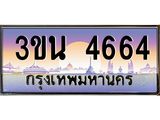 ทะเบียนรถ 4664 เลขประมูล ทะเบียนสวย 3ขน 4664