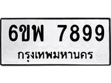 รับจองทะเบียนรถ 7899 หมวดใหม่ 6ขพ 7899 ทะเบียนมงคล