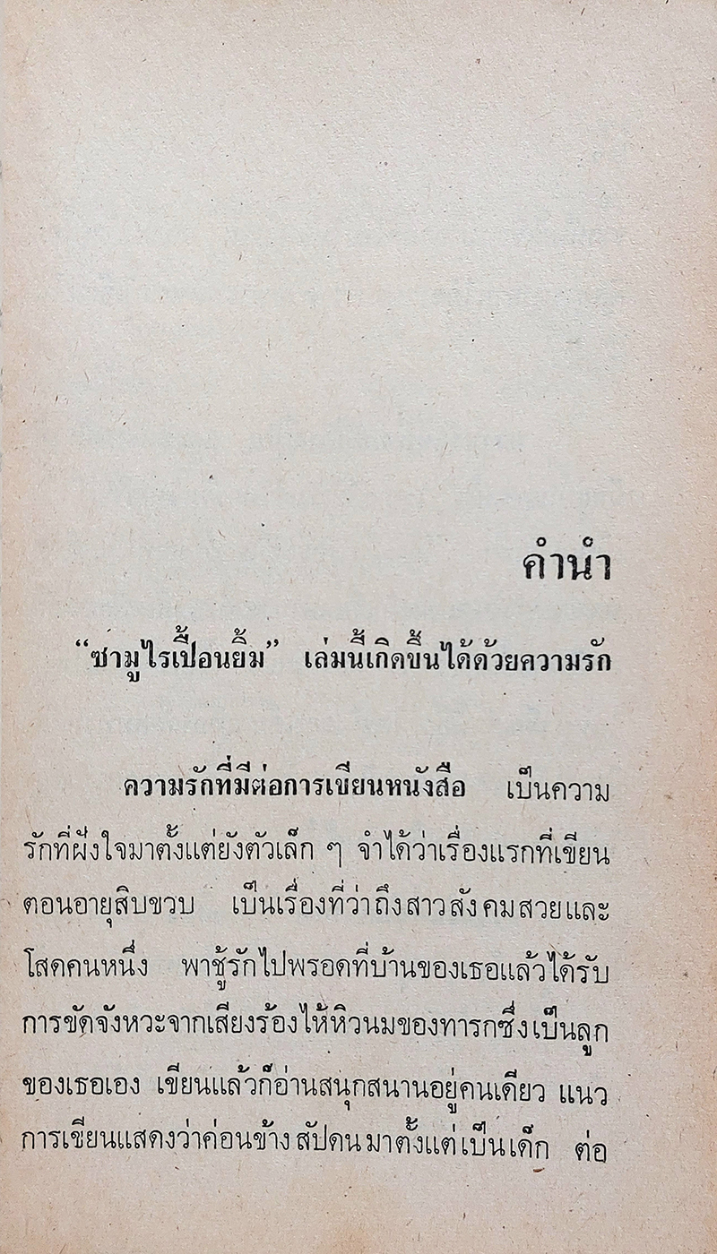 ซามูไรเปื้อนยิ้ม