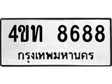 เฮงทะเบียนรถ 8688 – 4ขท 8688 ทะเบียนมงคล ทะเบียนเฮง
