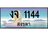 เลขทะเบียนรถ สงขลา งจ 1144 เลขประมูล จากเฮงทะเบียน