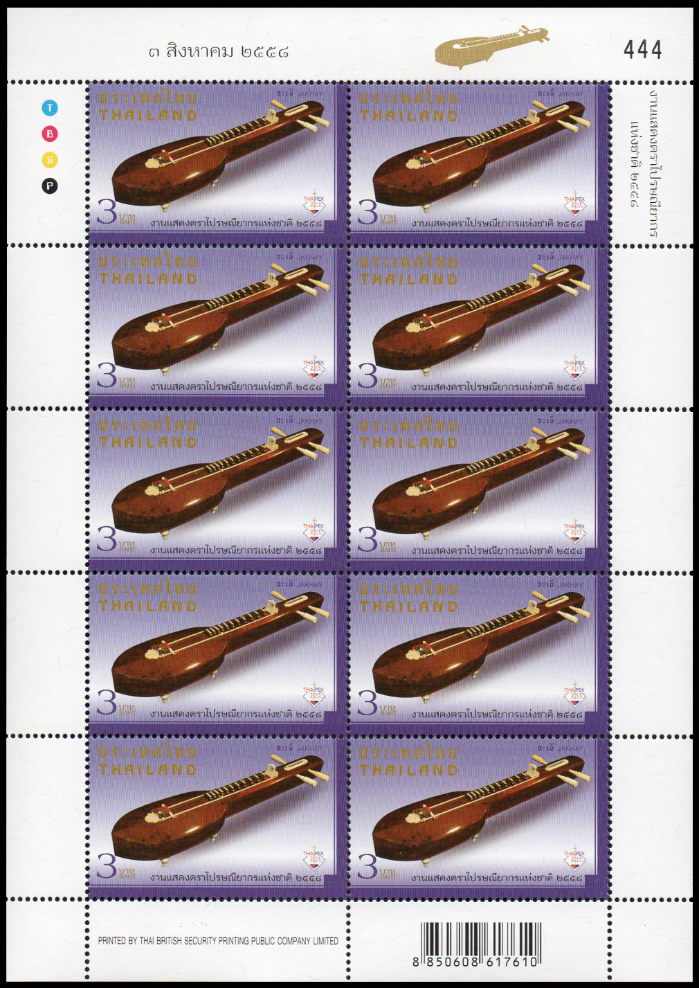 แสตมป์ชุดงานแสดงตราไปรษณียากรแห่งชาติ 2558 (เต็มแผ่น) + ชีท (เลขตรงกัน) เลขตอง #444