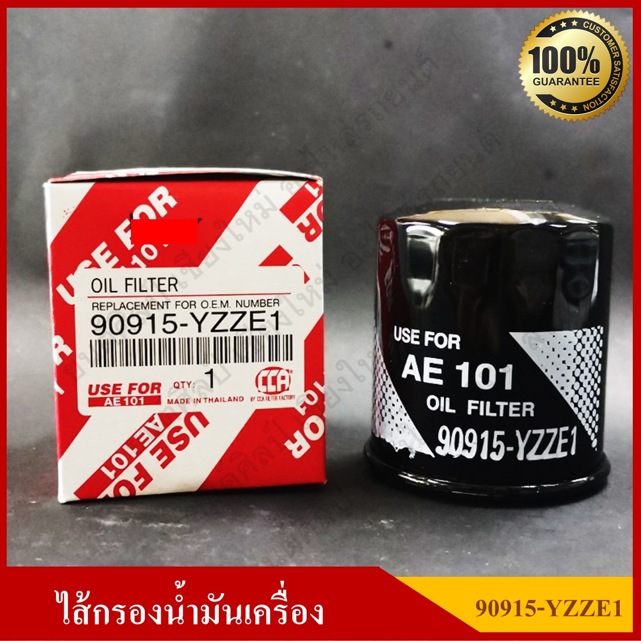 USEFOR ไส้กรองน้ำมันเครื่อง TOYOTA VIOS YARIS ALTIS AVANZA AE80 , AE90 , AE101 16V โตโยต้า วีออส อัลติส อแวนซ่า [90915-YZZE1] ลูกละ