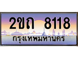 เฮงทะเบียน 8118 – 2ขต 8118 ทะเบียนสวย ผลรวมดี 23