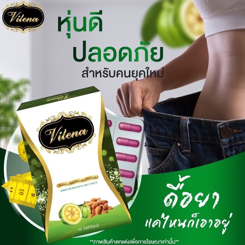Vilena Slen Sure วีเลน่า สเลนชัวร์ 10 เม็ด