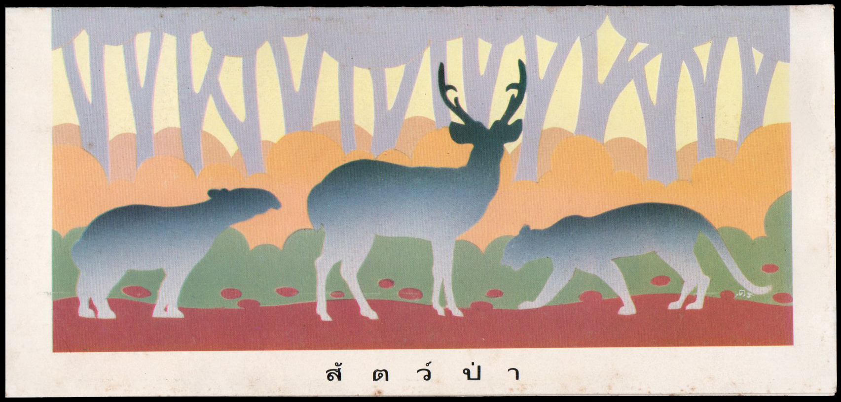 บัตรตราไปรษณียากรที่ระลึกสัตว์ป่า (ชุด 5) 2534