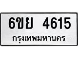 รับจองทะเบียนรถ 4615 หมวดใหม่ 6ขย 4615 ทะเบียนมงคล ผลรวมดี 32