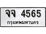 เฮงทะเบียนรถ 4565 – จจ 4565 ทะเบียนมงคล ผลรวมดี 32