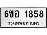 รับจองทะเบียนรถ 1858 หมวดใหม่ 6ขอ 1858 ทะเบียนมงคล ผลรวมดี 36