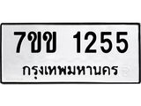 รับจองทะเบียนรถ 1255 หมวดใหม่ 7ขข 1255 ทะเบียนมงคล ผลรวมดี 24