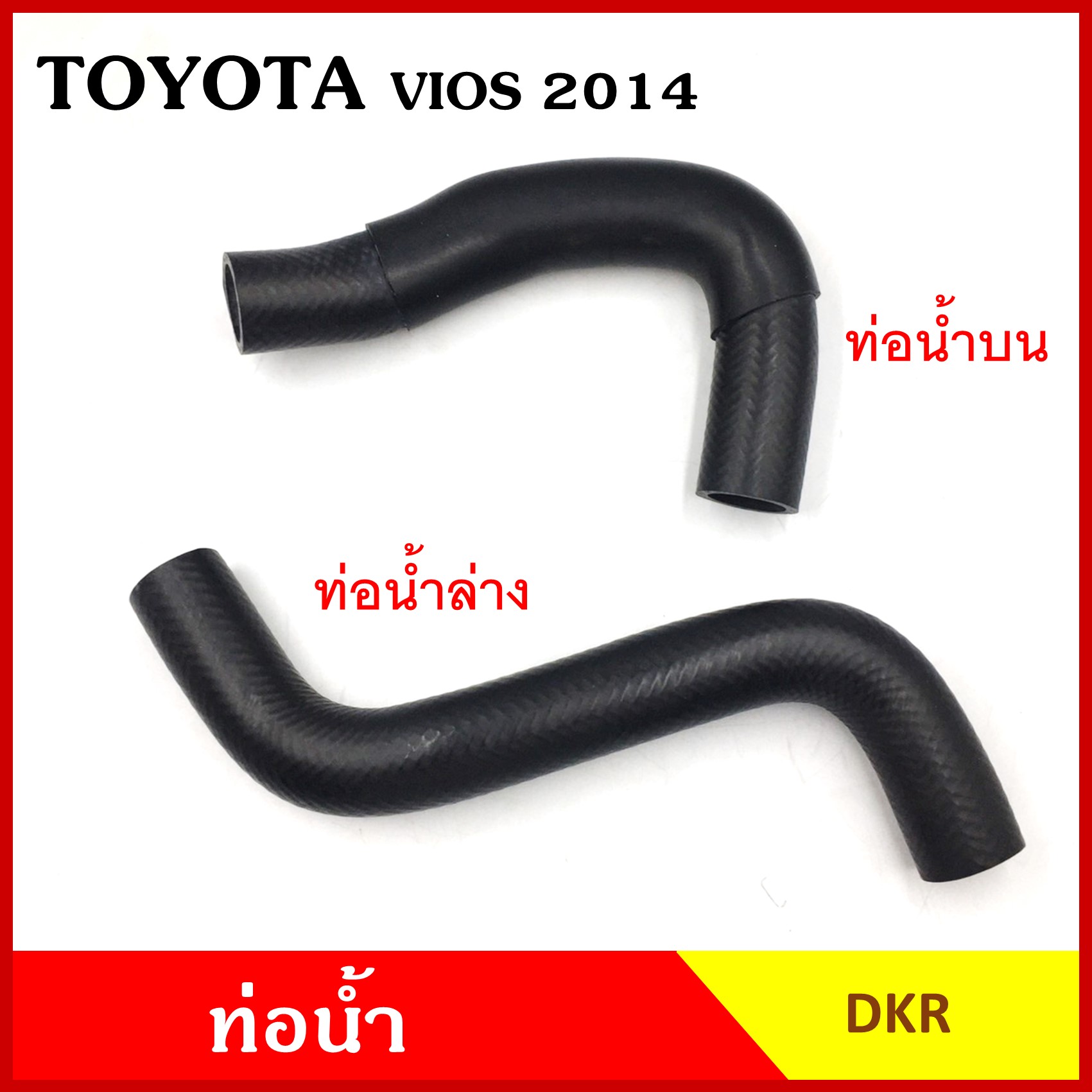 DKR ท่อน้ำ TOYOTA VIOS 2014 - ON โตโยต้า วีออส ถักใน หนา ท่อน้ำบน ท่อน้ำล่าง ท่อยางหม้อน้ำ ท่อหม้อน้ำ รถยนต์ ชิ้นละ