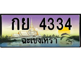 ทะเบียนฉะเชิงเทรา,ฉะเชิงเทรา 4334 ,เลขประมูล, - กย 4334 ฉะเชิงเทรา,ป้ายประมูล