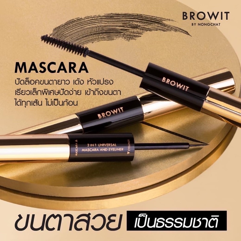 Browit 2 in 1 Universal Mascara and Eyeliner 4g+4g สี Jet Black บราวอิท มาสคาร่า + อายไลน์เนอร์ ในแท่งเดียว กล่องสีชมพู