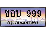 ทะเบียนรถ ชอบ 999 ทะเบียนสวย ชอบ 999