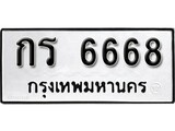 เฮงทะเบียนรถ 6668 – กร 6668 ทะเบียนมงคล ทะเบียนเฮง